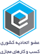 عضو اتحادیه کسب‌وکارهای مجازی